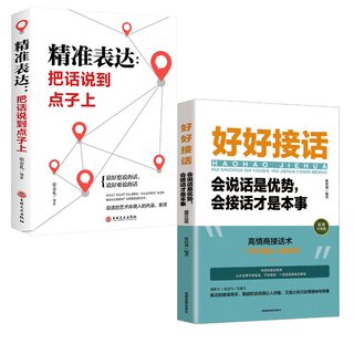 好好接话 +精准表达2册  经管、励志 成都地图出版社有限公司等