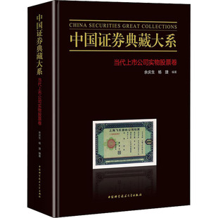 中国科学技术大学出版 中国证券典藏大系 社 经管 股票投资 励志 期货 当代上市公司实物股票卷