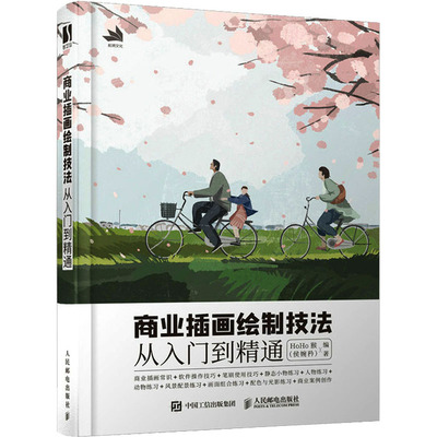 商业插画绘制技法从入门到精通 美术技法 艺术 人民邮电出版社