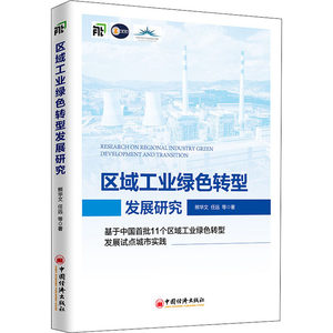 区域工业绿色转型发展研究基于中国首批11个区域工业绿色转型发展试点城市实践熊华文等经济理论、法规经管、励志