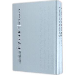 河南人民出版 中国文字学史 社 中国现当代文学理论 著;周蓓 文学 丛书主编 胡朴安