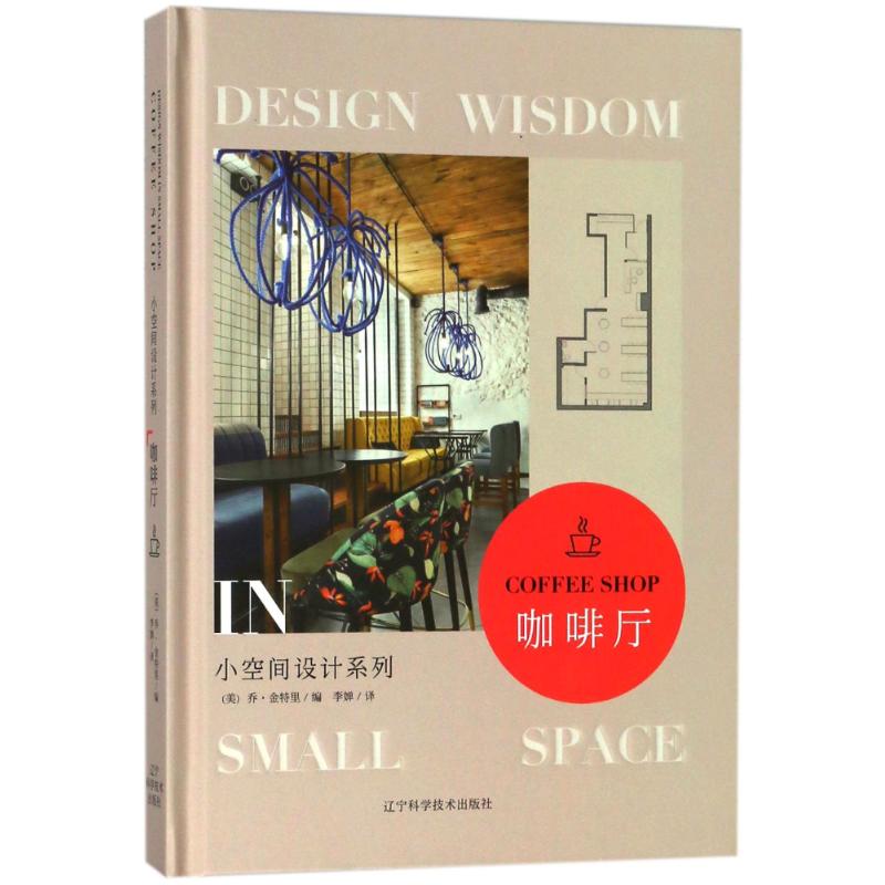 咖啡厅/小空间设计系列编者:(美)乔？金特里|译者:李婵建筑设计专业科技辽宁科学技术出版社9787559104090