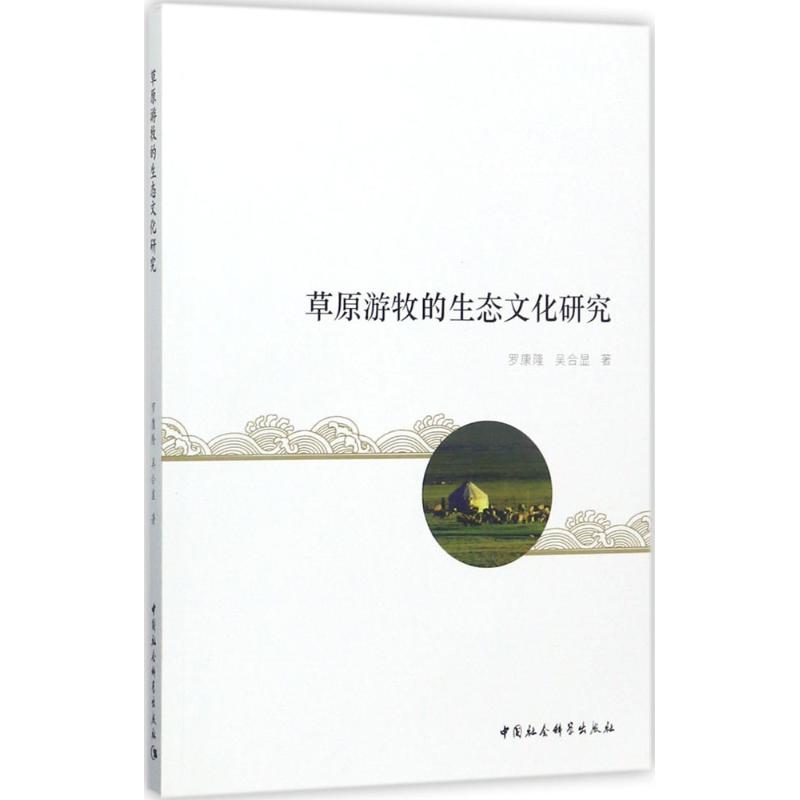 草原游牧的生态文化研究 罗康隆,吴合显 著 中外文化 经管、励志 中国社会科学出版社 书籍/杂志/报纸 中国通史 原图主图