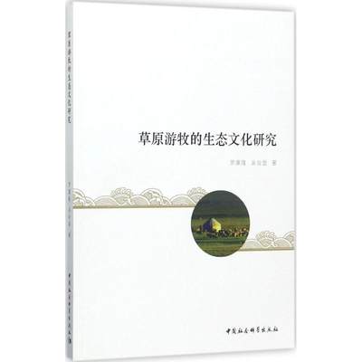 草原游牧的生态文化研究 罗康隆,吴合显 著 中外文化 经管、励志 中国社会科学出版社