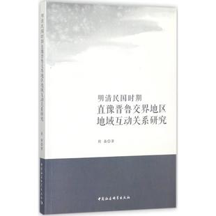 明清民国时期直豫晋鲁交界地区地域互动关系研究