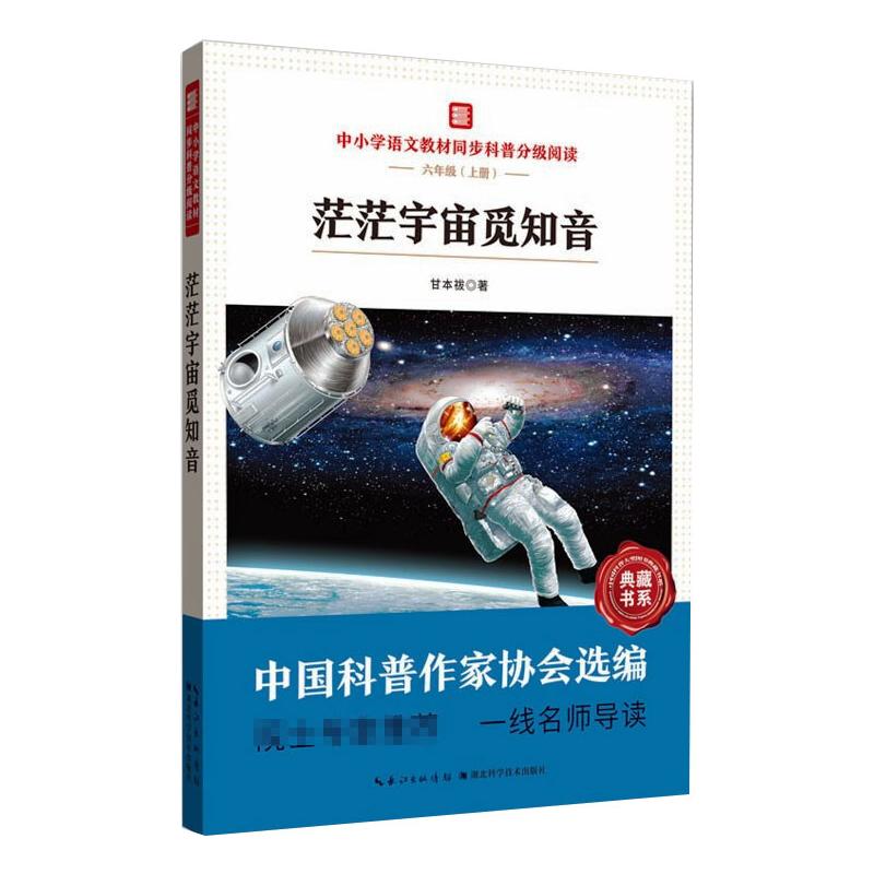 中小学语文教材同步科普分级阅读：茫茫宇宙觅知音：甘本祓文教科普读物文教湖北科学技术出版社