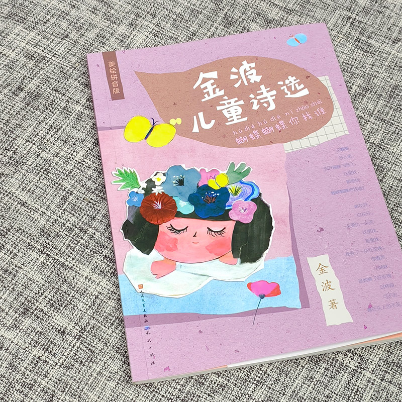 金波儿童诗选 蝴蝶蝴蝶你找谁 美绘拼音版 金波 儿童文学 少儿 天天