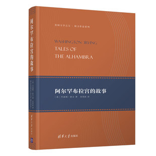 美 清华大学出版 华盛顿？欧文 外国现当代文学 文学 著 刘荣跃 阿尔罕布拉宫 社 译 故事