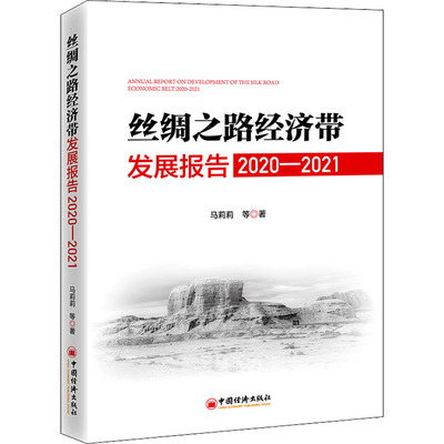 丝绸之路经济带发展报告 2020-2021 马莉莉 等 经济理论、法规 经管、励志 中国经济出版社