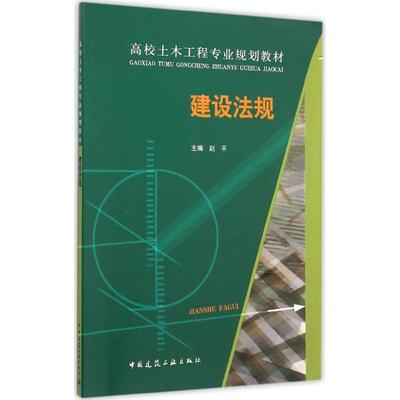 建设法规 赵平 主编 建筑教材 专业科技 中国建筑工业出版社9787112183500