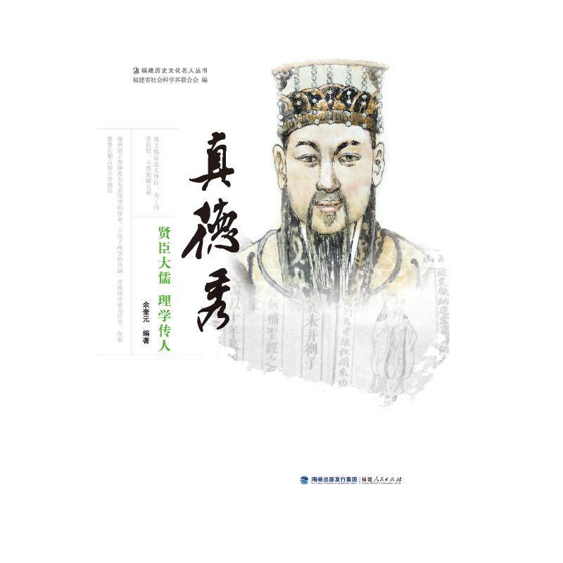 真德秀(贤臣大儒理学传人)/福建历史文化名人丛书