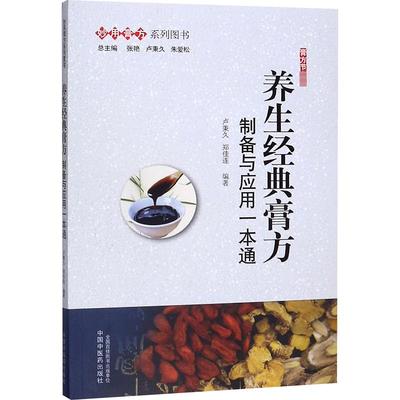 养生经典膏方 制备与应用一本通 方剂学、针灸推拿 生活 中国中医药出版社