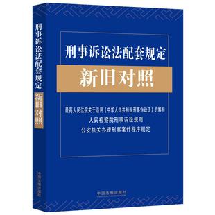 刑事诉讼法配套规定新旧对照 最高人民法院关于适用《中华人民共和国刑事诉讼法》的解释、人民检察院刑事诉