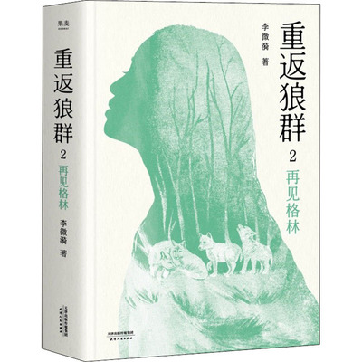 重返狼群 2 再见格林 李微漪 中国现当代文学 文学 天津人民出版社