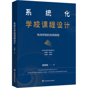 系统化学校课程设计有效研制的实践指南：韩艳梅教学方法及理论文教华东师范大学出版社