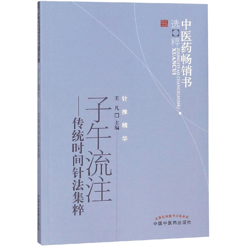 中医药畅销书选粹/子午流注.传统时间针法集萃 王凡主编 方剂学、