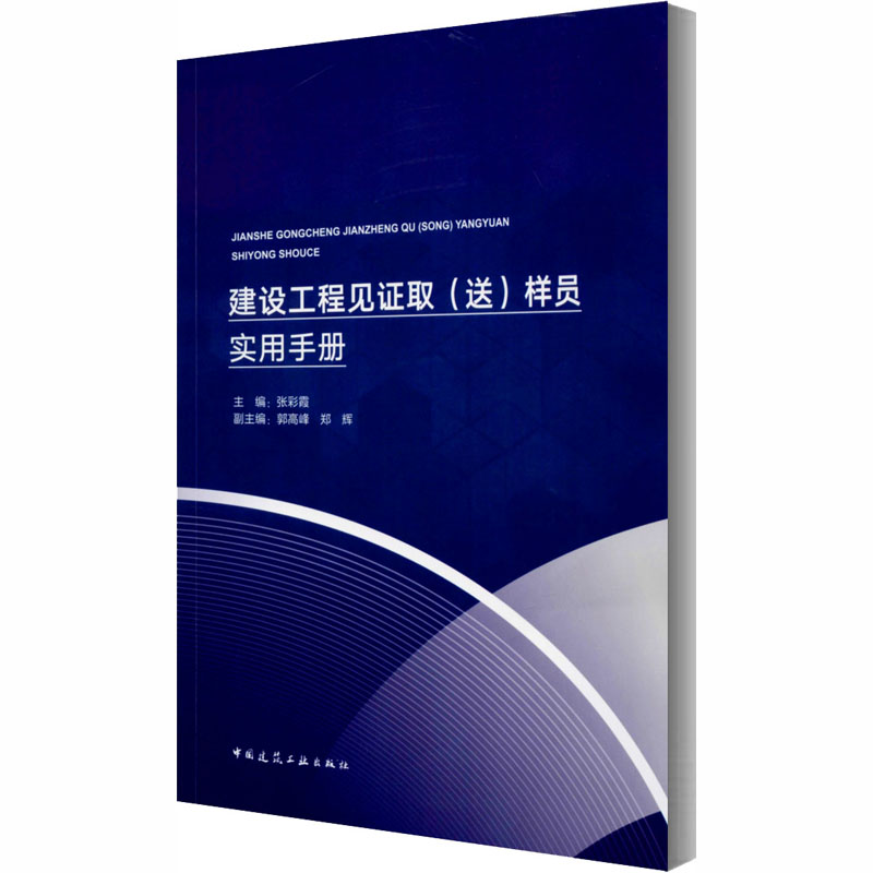 建设工程见证取(送)样员实用手册建筑工程专业科技中国建筑工业出版社9787112222971