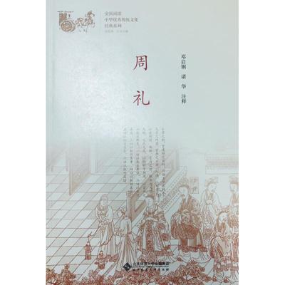 周礼 邓启铜，诸华注释 中国古典小说、诗词 文学 北京师范大学出版社