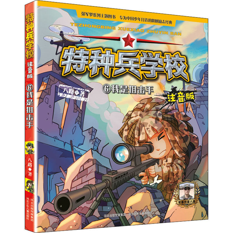 特种兵学校注音版6我是狙击手 八路 注音读物 少儿 河北少年儿童出版