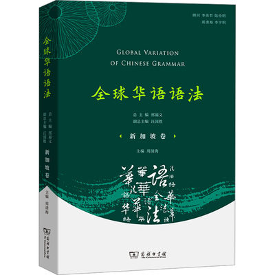 全球华语语法 新加坡卷：语言－汉语 文教 商务印书馆