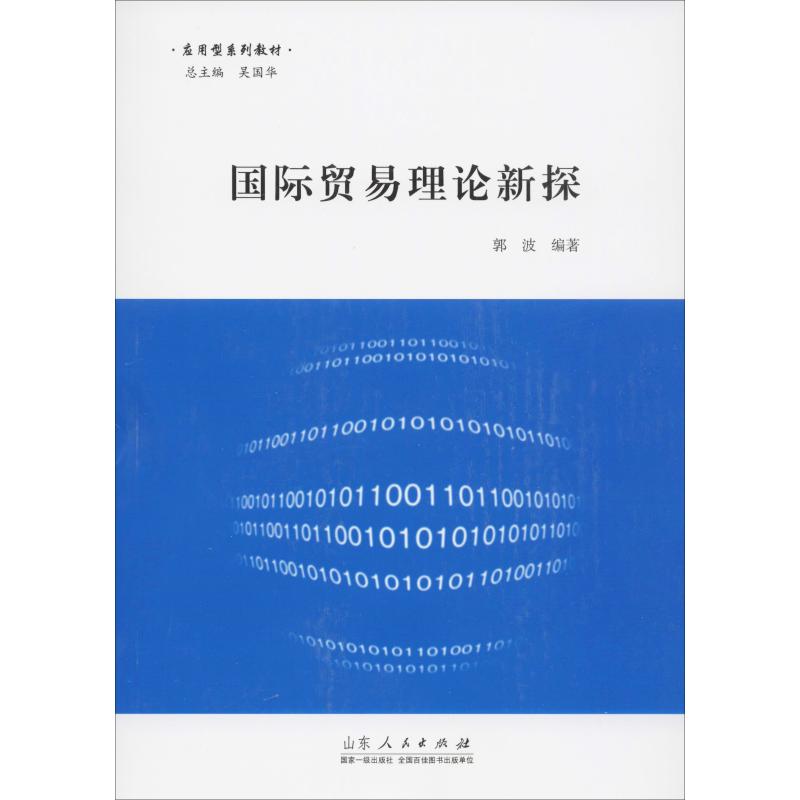 国际贸易理论新探郭波商业贸易经管、励志山东人民出版社