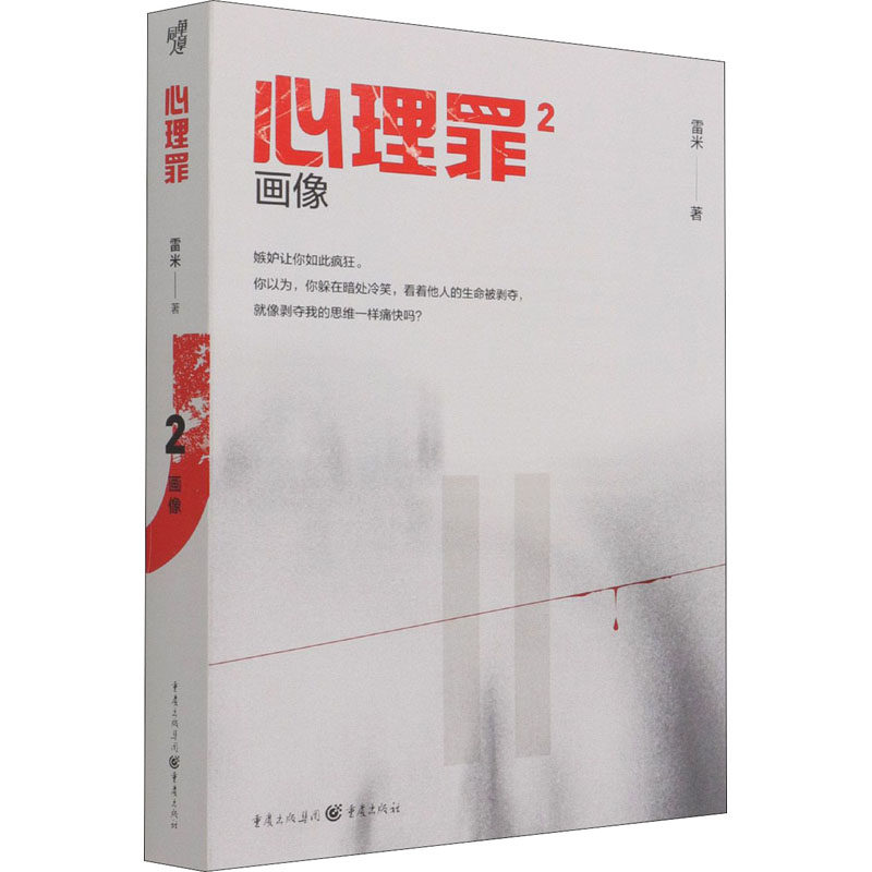 心理罪 画像 雷米 中国科幻,侦探小说 文学 重庆出版社