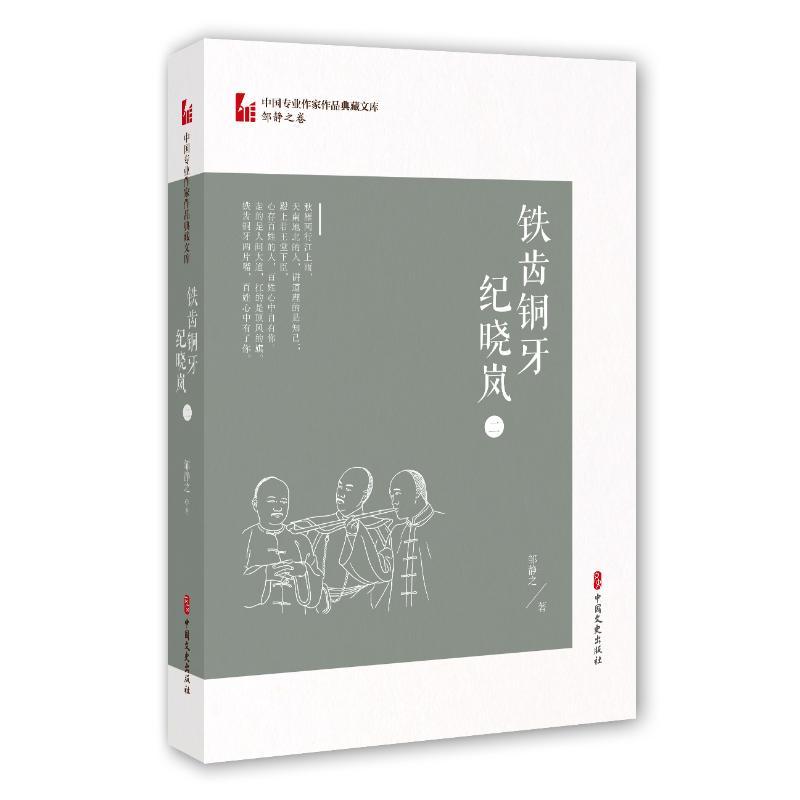 铁齿铜牙纪晓岚(2)/中国专业作家作品典藏文库邹静之中国现当代文学文学中国文史出版社