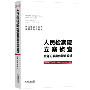 人民检察院立案侦查职务犯罪案件疑难解析