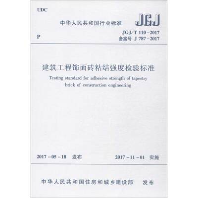 建筑工程饰面砖粘结强度检验标准 中华人民共和国住房和城乡建设部 发布 建筑规范 专业科技 中国建筑工业出版社1511230143