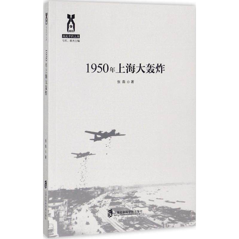 1950年上海大轰炸