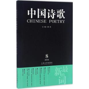 著;阎志 丛书主编 人民文学出版 最新 中国现当代文学理论 泉子 词 等 文学 社