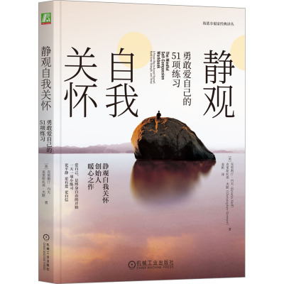 静观自我关怀 勇敢爱自己的51项练习 (美)克里斯汀·内夫,(美)克里斯托弗·杰默 成功学 经管、励志 机械工业出版社