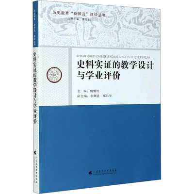 史料实证的教学设计与学业评价：冯沪萍 教学方法及理论 文教 广东高等教育出版社