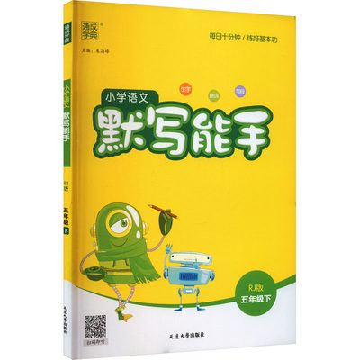 小学语文默写能手 5年级下 RJ版：小学语文单元测试 文教 延边大学出版社