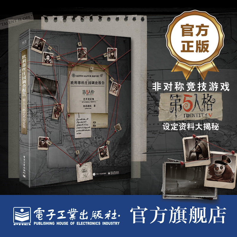 欧利蒂丝庄园调查报告 第五人格艺术设定集 网易游戏joker工作室 美术