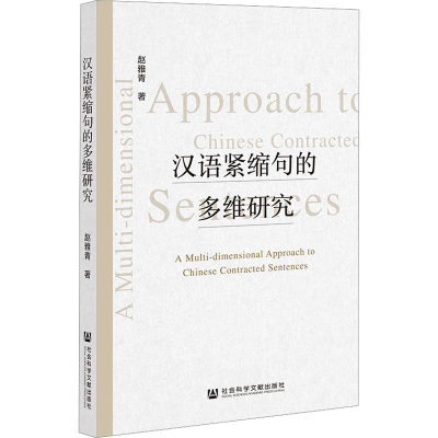 汉语紧缩句的多维研究：赵雅青 语言－汉语 文教 社会科学文献出版社