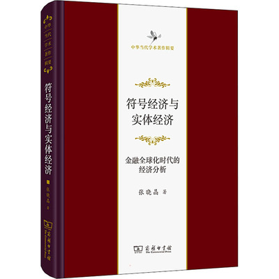 符号经济与实体经济 金融全球化时代的经济分析 张晓晶 财政金融 经管、励志 商务印书馆