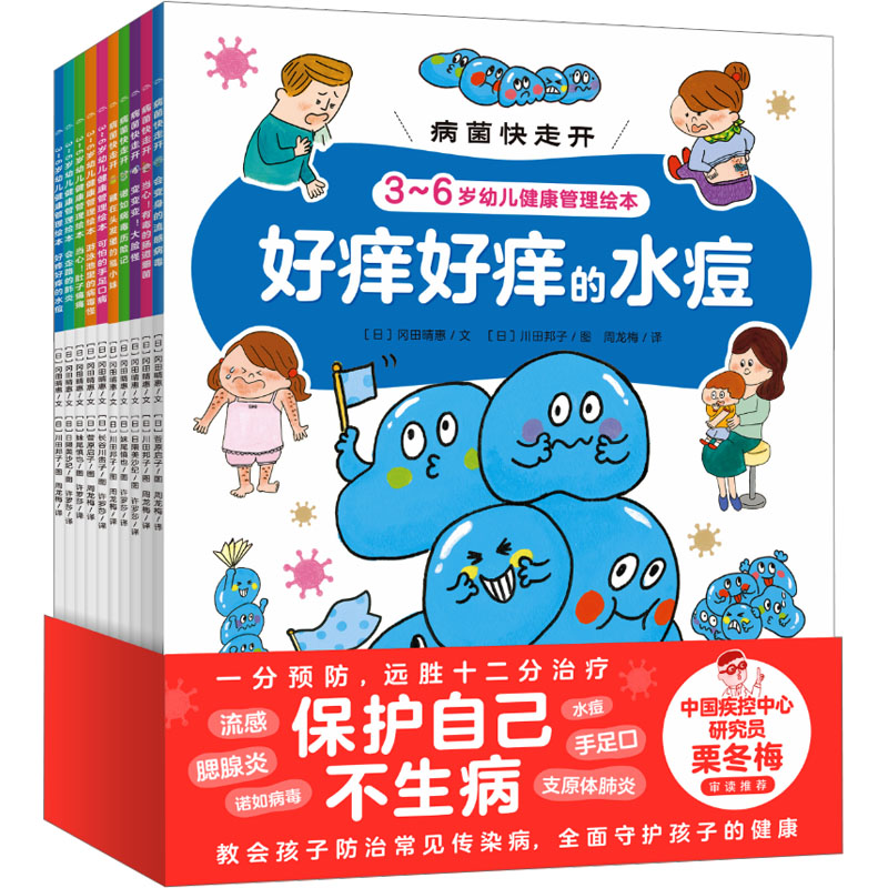 病菌快走开(全10册)(日)冈田晴惠绘本少儿少年儿童出版社