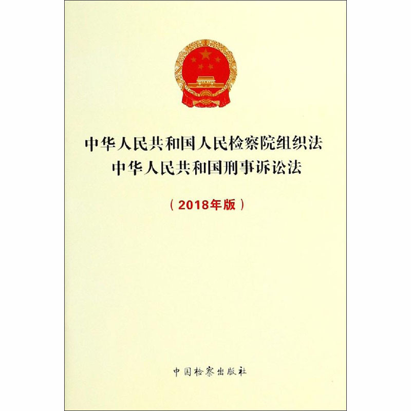 中华人民共和国人民检察院组织法中华人民共和国刑事诉讼法(2018年版)