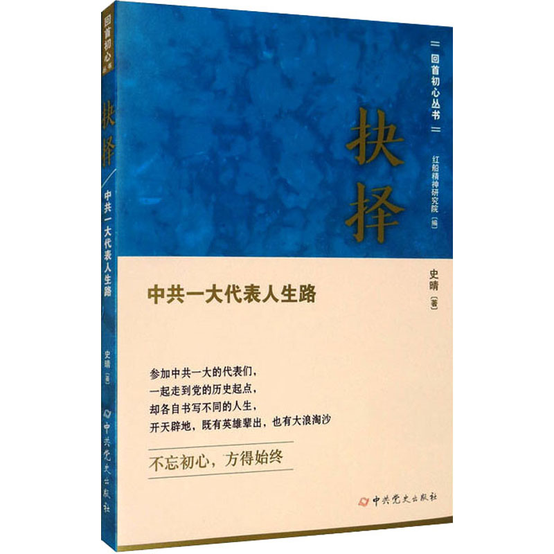 抉择 中共一大代表人生路