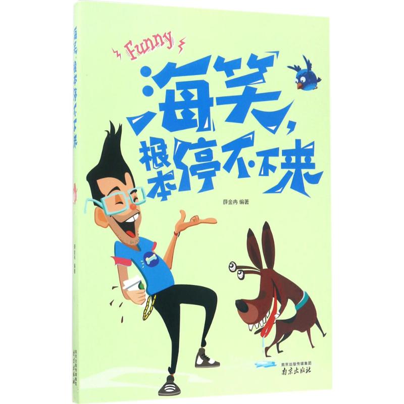 海笑,根本停不下来 薛金冉 编著 对联.歇后语.