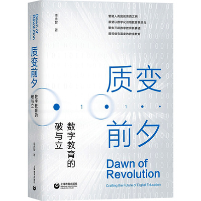 质变前夕 数字教育的破与立：李永智 素质教育 文教 上海教育出版社