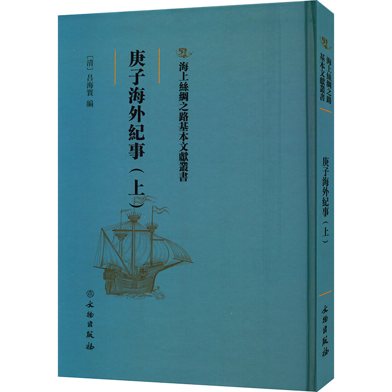 庚子海外纪事(上) 书籍/杂志/报纸 外交/国际关系 原图主图