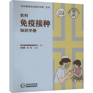 药物学 农村免疫接种知识手册 生活 贵州科技出版 社