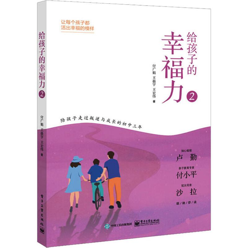 给孩子的幸福力 2付广娟,宇,王宏伟妇幼保健生活电子工业出版社