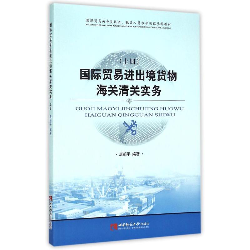 国际贸易进出境货物海关清关实务(上册)唐超平编著著经济理论、法规经管、励志西南大学出版社