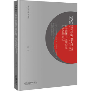 研究 网络借贷法律治理 基于整体主义理念及方法论