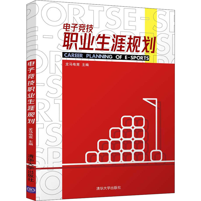 电子竞技职业生涯规划：文教科普读物文教清华大学出版社