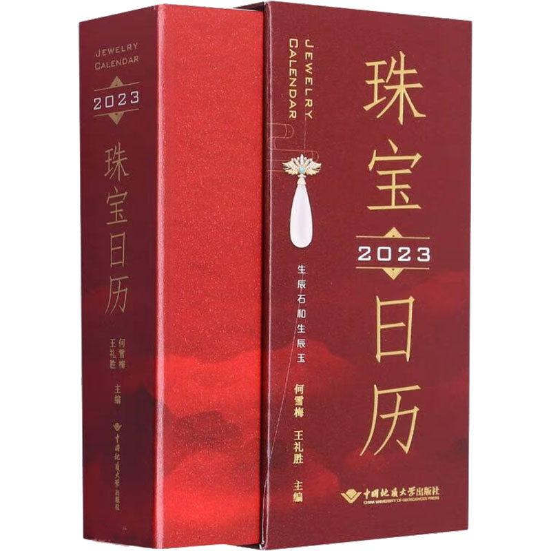 珠宝日历生辰石和生辰玉挂历、台历、扯历艺术中国地质大学出版社