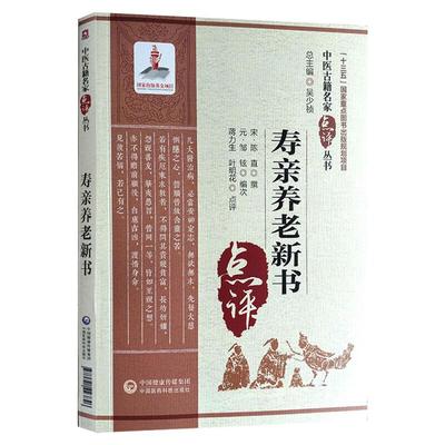 寿亲养老新书（中医古籍名家点评丛书） 蒋力生，叶明花 家庭保健 生活 中国医药科技出版社